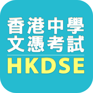 HKDSE pic